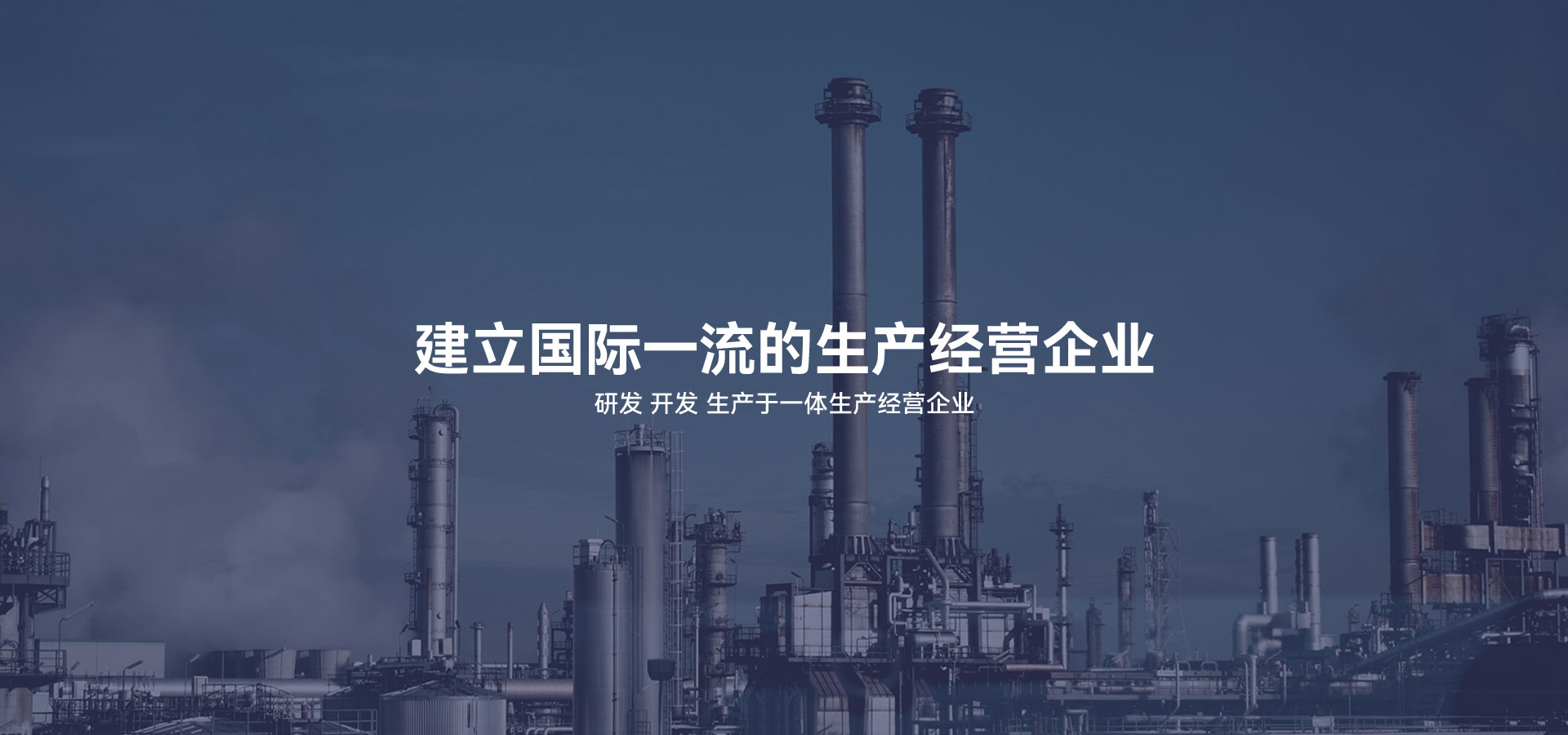 建立研發(fā)、開(kāi)發(fā)、生產(chǎn)于一體的生產(chǎn)經(jīng)營(yíng)企業(yè)